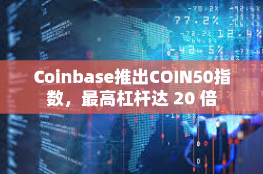 Coinbase推出COIN50指数，最高杠杆达 20 倍