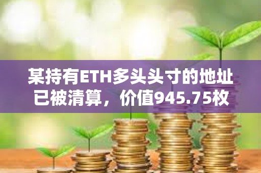 某持有ETH多头头寸的地址已被清算，价值945.75枚WETH