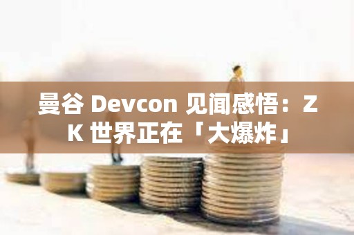 曼谷 Devcon 见闻感悟：ZK 世界正在「大爆炸」