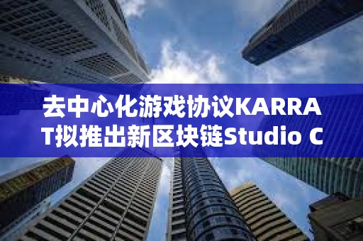 去中心化游戏协议KARRAT拟推出新区块链Studio Chain