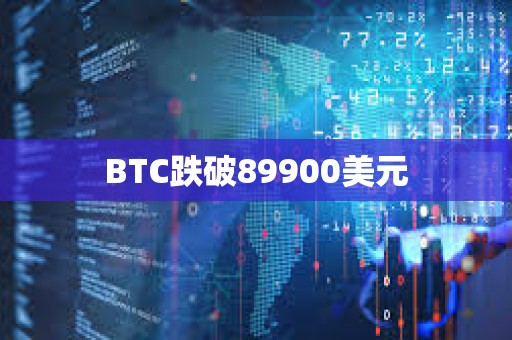 BTC跌破89900美元