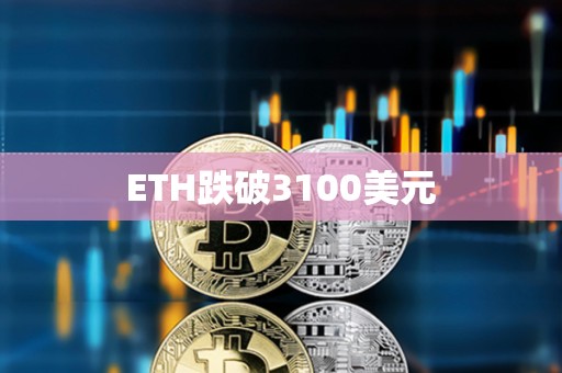 ETH跌破3100美元