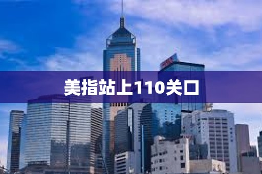 美指站上110关口