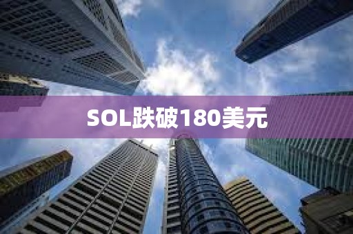 SOL跌破180美元