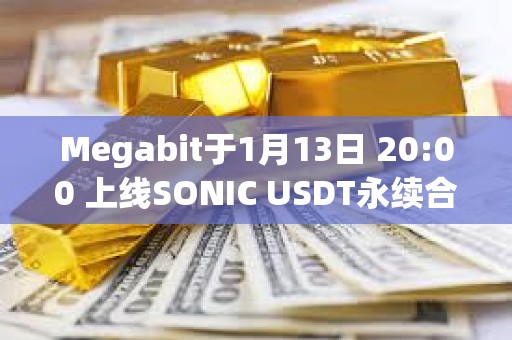 Megabit于1月13日 20:00 上线SONIC USDT永续合约