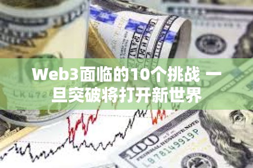 Web3面临的10个挑战 一旦突破将打开新世界