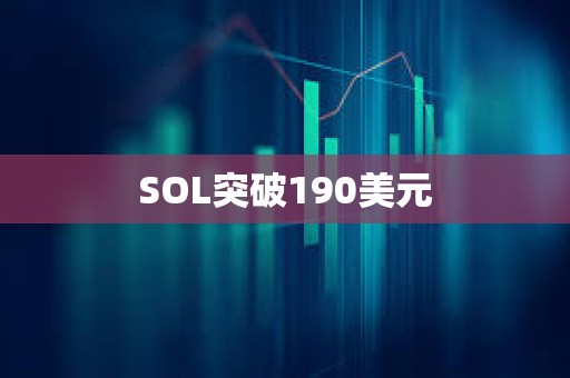 SOL突破190美元