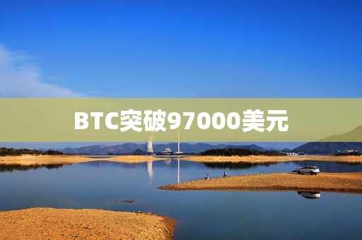 BTC突破97000美元