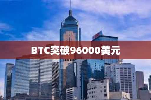 BTC突破96000美元