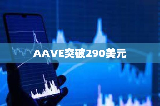 AAVE突破290美元