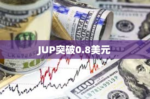 JUP突破0.8美元