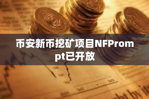 币安新币挖矿项目NFPrompt已开放