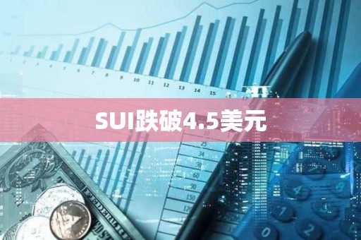 SUI跌破4.5美元