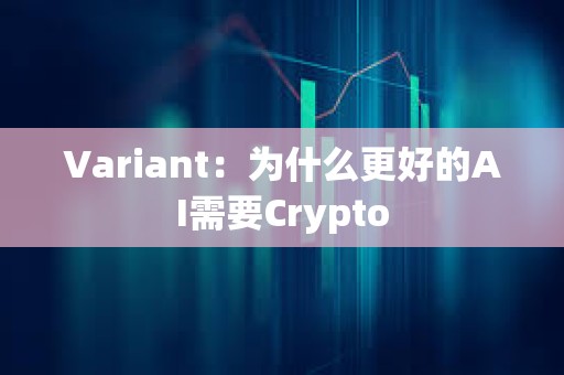 Variant：为什么更好的AI需要Crypto