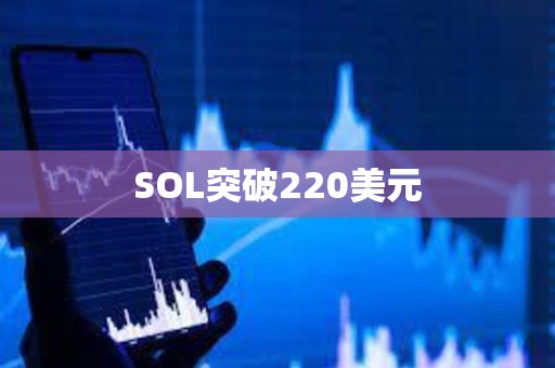 SOL突破220美元