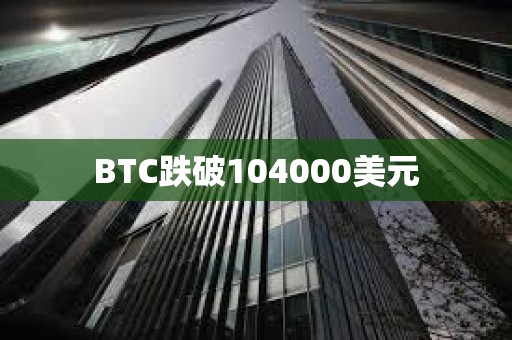 BTC跌破104000美元