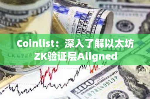 Coinlist：深入了解以太坊ZK验证层Aligned