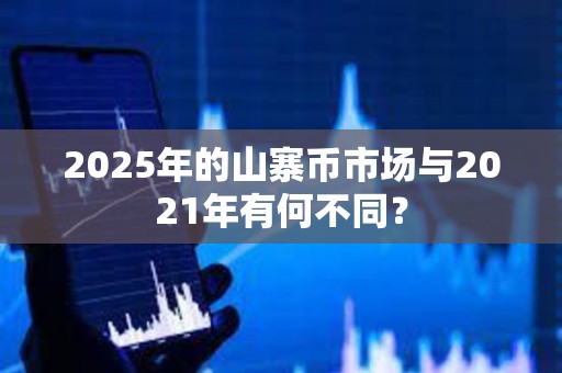 2025年的山寨币市场与2021年有何不同？