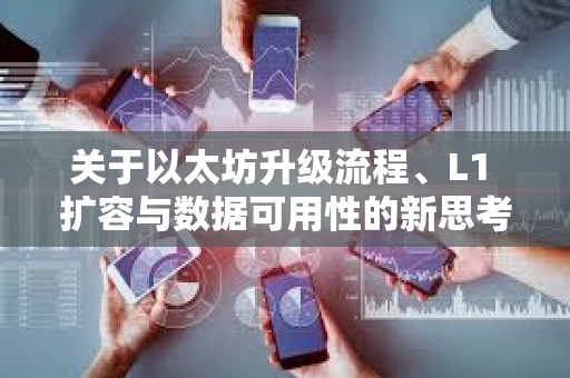 关于以太坊升级流程、L1 扩容与数据可用性的新思考