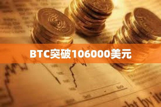 BTC突破106000美元