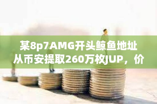 某8p7AMG开头鲸鱼地址从币安提取260万枚JUP，价值320万美元