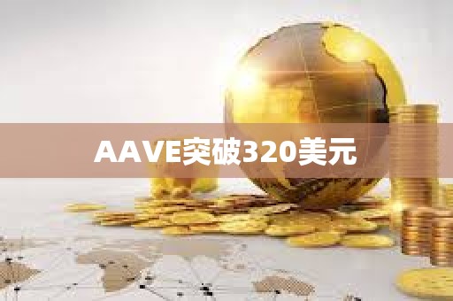 AAVE突破320美元