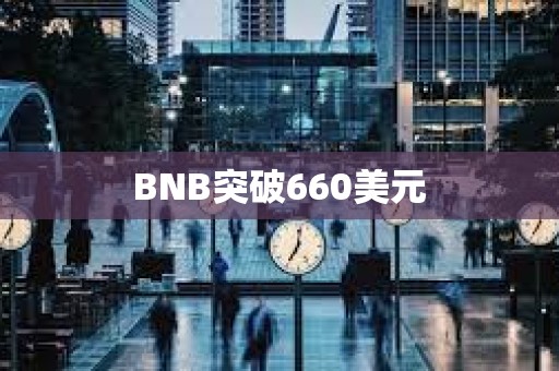 BNB突破660美元