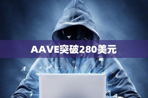 AAVE突破280美元