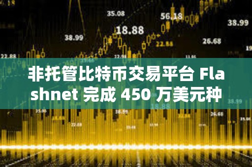 非托管比特币交易平台 Flashnet 完成 450 万美元种子轮融资