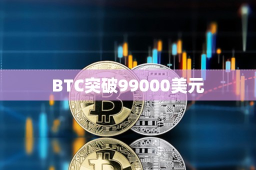 BTC突破99000美元