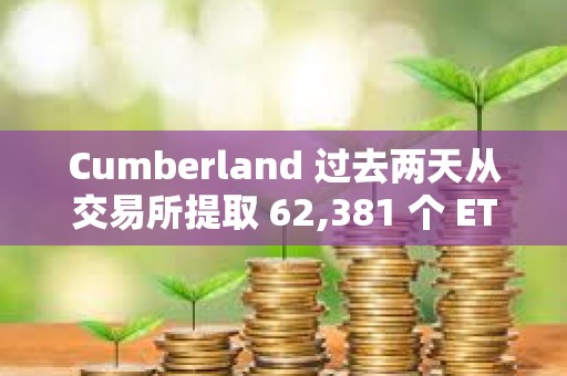 Cumberland 过去两天从交易所提取 62,381 个 ETH