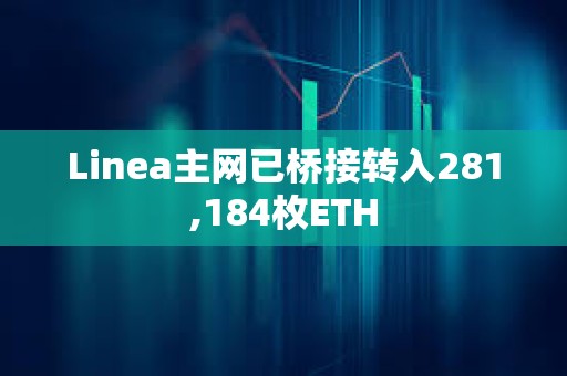 Linea主网已桥接转入281,184枚ETH