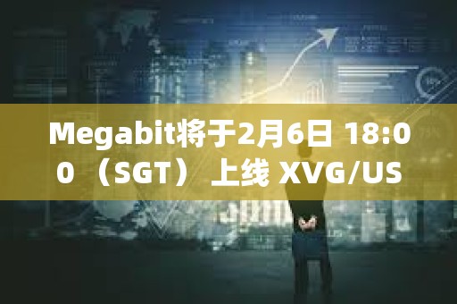 Megabit将于2月6日 18:00 （SGT） 上线 XVG/USDT 合约交易