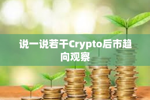 说一说若干Crypto后市趋向观察