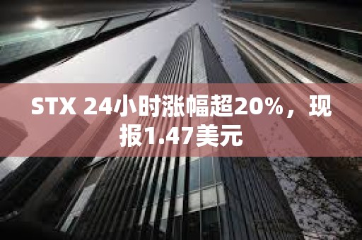 STX 24小时涨幅超20%，现报1.47美元