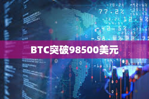 BTC突破98500美元