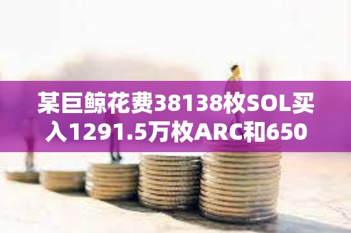 某巨鲸花费38138枚SOL买入1291.5万枚ARC和650万枚ai16z