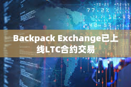 Backpack Exchange已上线LTC合约交易