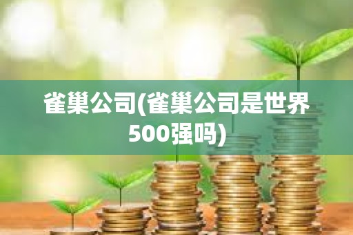 雀巢公司(雀巢公司是世界500强吗)