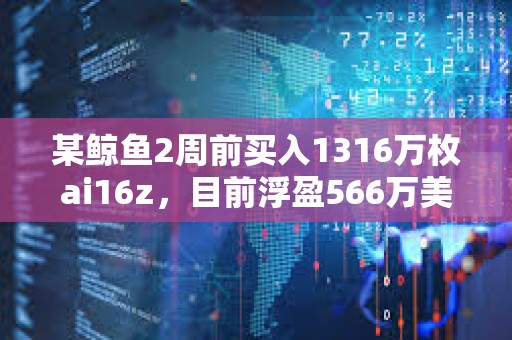 某鲸鱼2周前买入1316万枚ai16z，目前浮盈566万美元