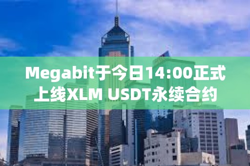 Megabit于今日14:00正式上线XLM USDT永续合约