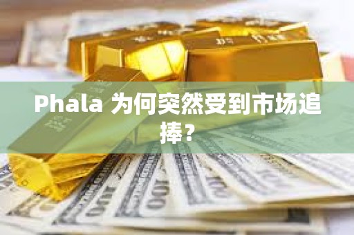 Phala 为何突然受到市场追捧？