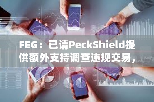 FEG：已请PeckShield提供额外支持调查违规交易，初步调查可能存在虫洞桥接漏洞