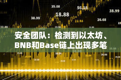 安全团队：检测到以太坊、BNB和Base链上出现多笔涉及FEG的可疑交易