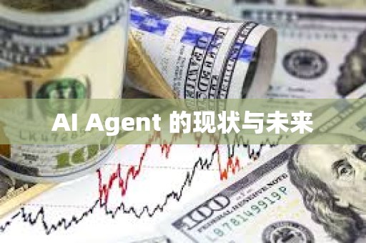 AI Agent 的现状与未来