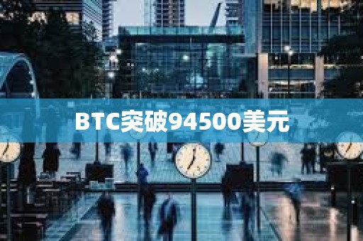 BTC突破94500美元