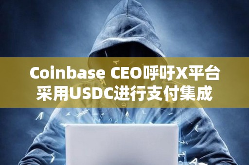 Coinbase CEO呼吁X平台采用USDC进行支付集成