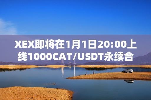 XEX即将在1月1日20:00上线1000CAT/USDT永续合约