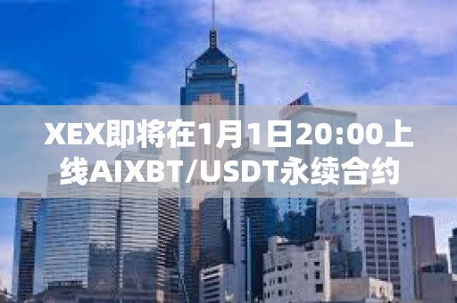 XEX即将在1月1日20:00上线AIXBT/USDT永续合约