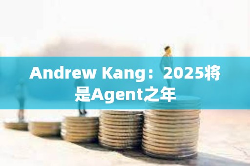 Andrew Kang：2025将是Agent之年